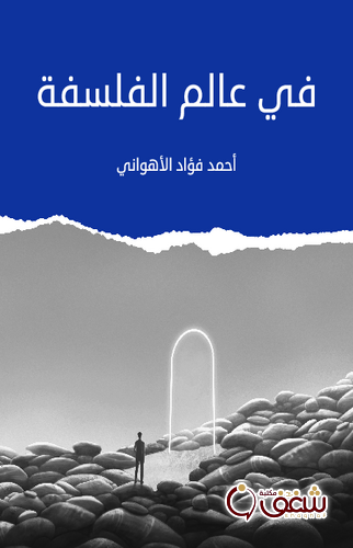 كتاب في عالم الفلسفة ، طبعة مؤسسة هنداوي للمؤلف أحمد فؤاد الأهواني